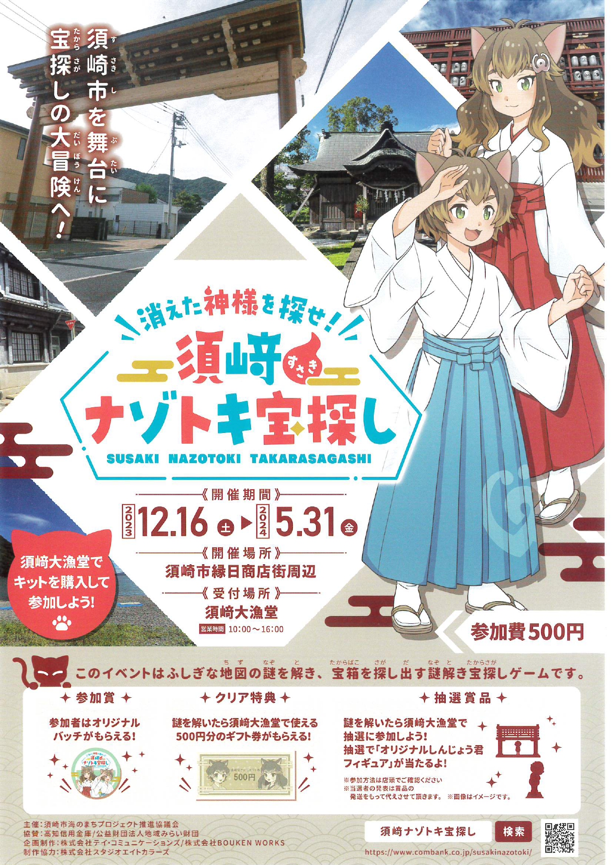 須﨑ナゾトキ宝探し