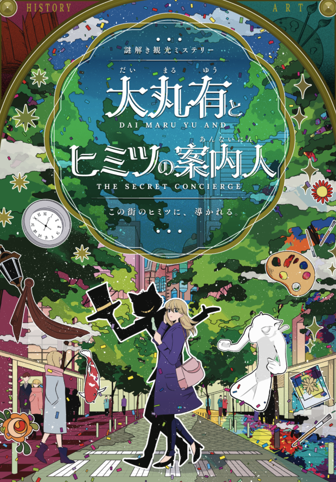 大丸有とヒミツの案内人