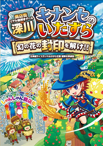 キナンセのいたずら～幻の花の封印を解け!!～