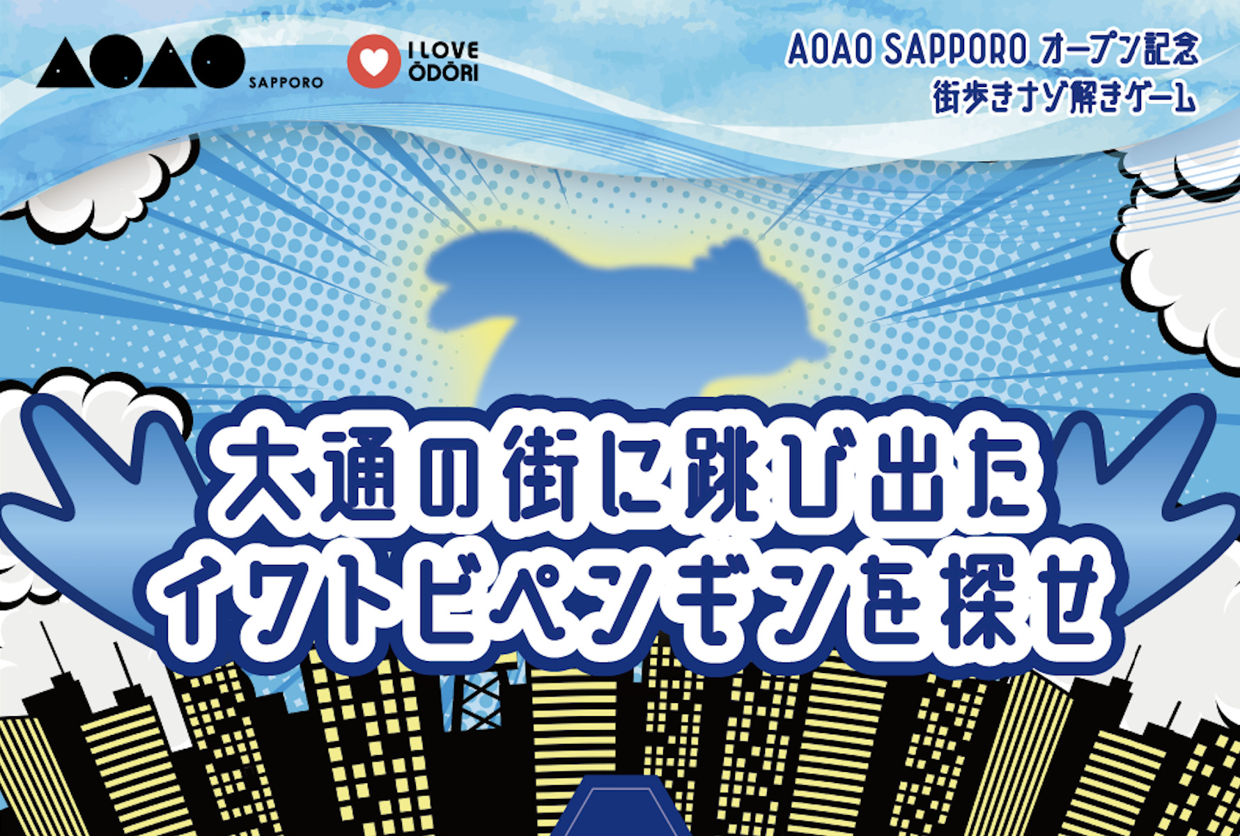 大通の街に跳び出たイワトビペンギンを探せ