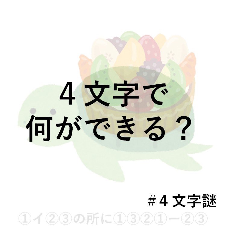 4文字謎