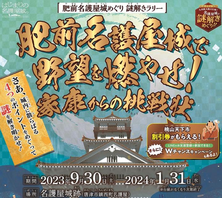肥前名護屋城で野望を燃やせ！～家康からの挑戦状～