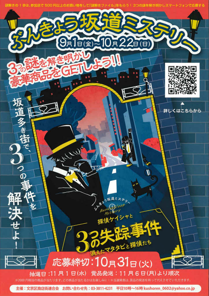 ぶんきょう坂道ミステリー