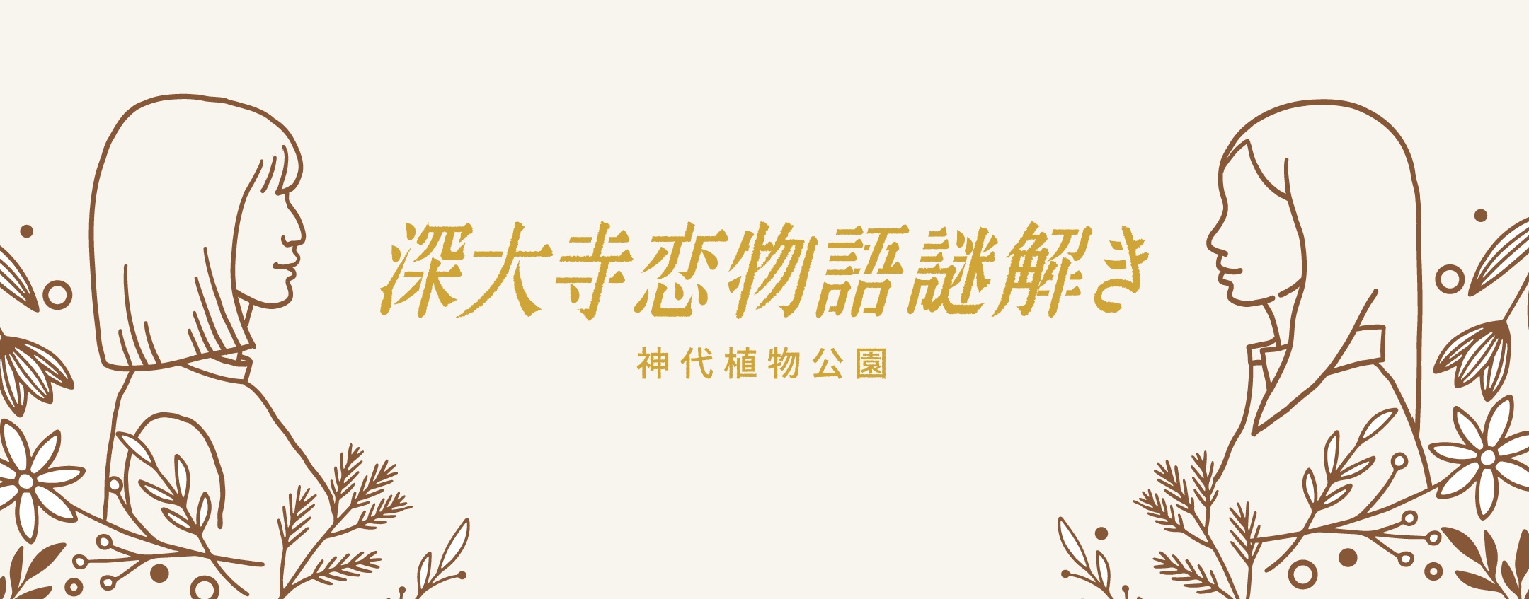 深大寺恋物語謎解き2023