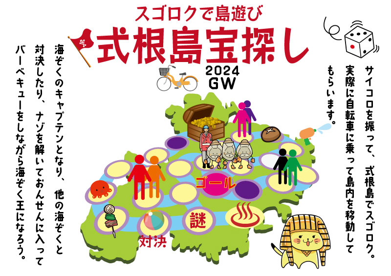 式根島宝探し２０２４GW