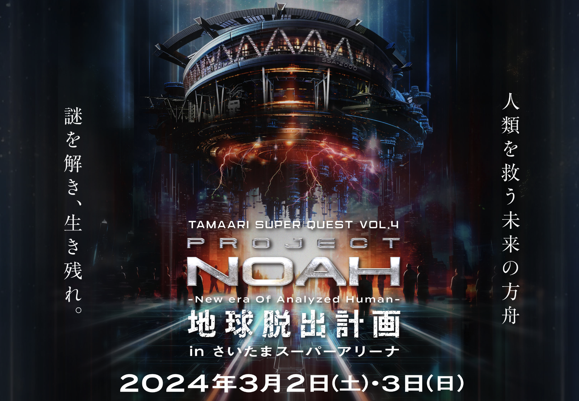 PROJECT N.O.A.H. -地球脱出計画-