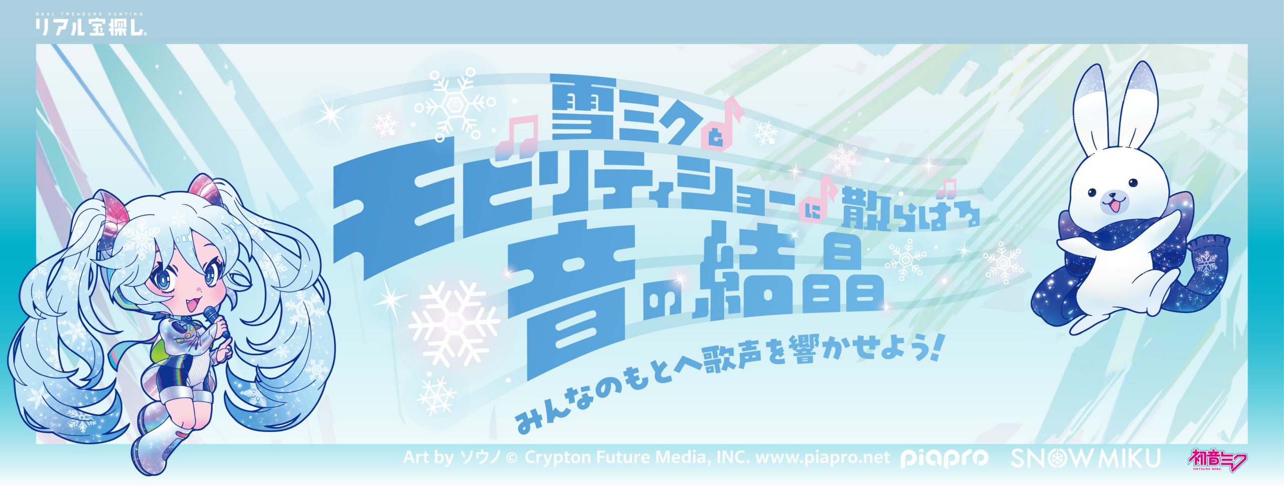 雪ミクとモビリティショーに散らばる音の結晶~みんなのもとへ歌声を響かせよう!~