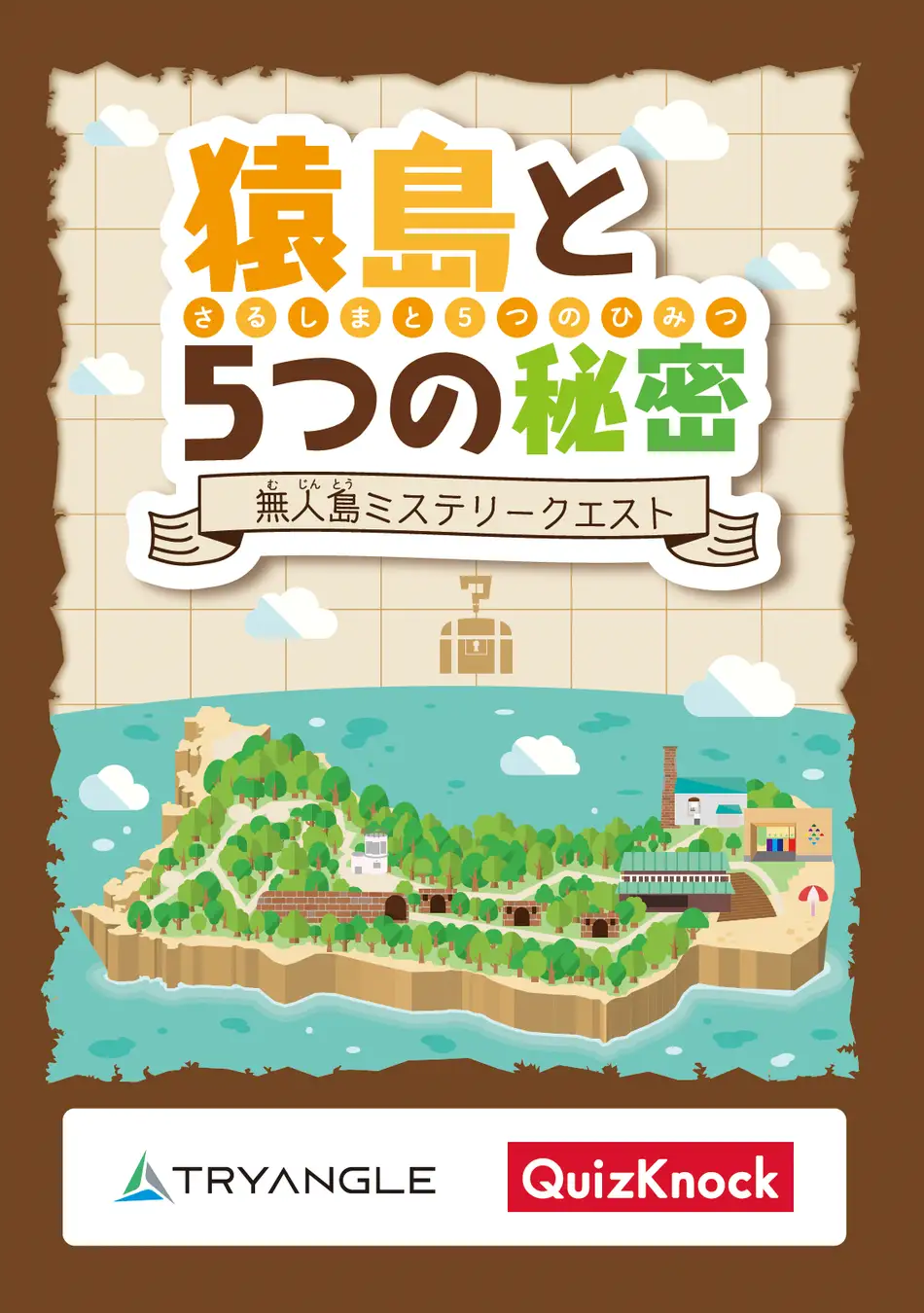 猿島と5つの秘密〜無人島ミステリークエスト〜