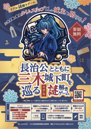 長治公とともに三木城下町を巡るリアル謎解きイベント