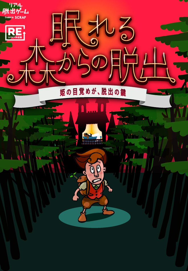 眠れる森からの脱出