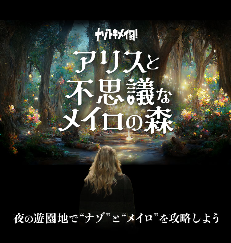 ナゾトキメイロ！アリスと不思議なメイロの森