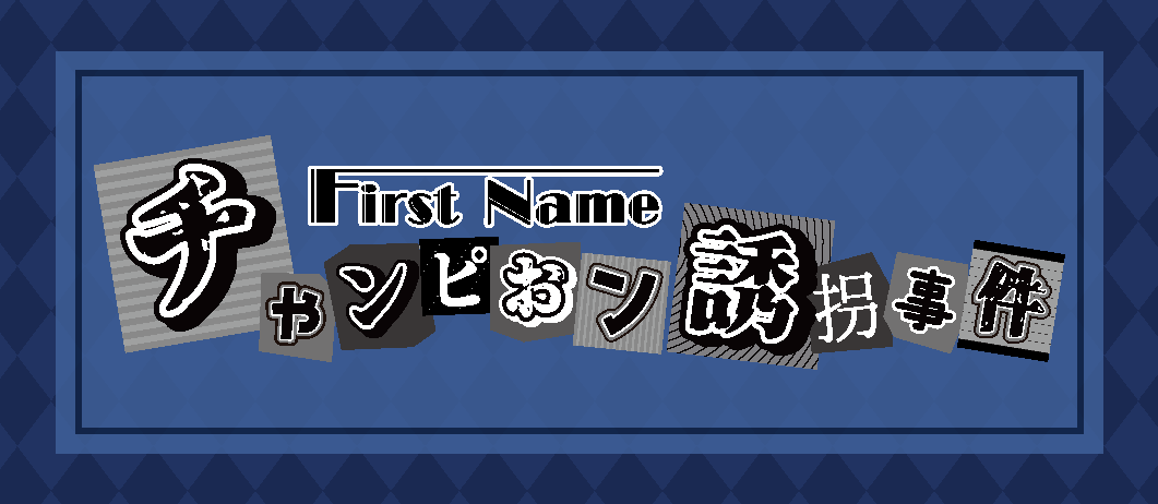 First Name(事件編)「チャンピオン誘拐事件」