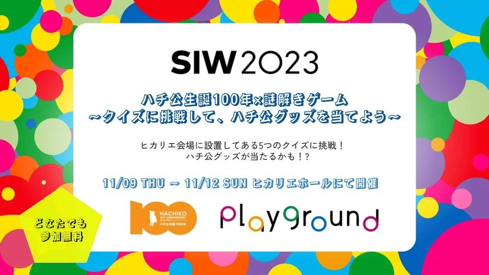 ハチ公生誕100年×謎解きゲーム〜クイズに挑戦して、ハチ公グッズを当てよう〜