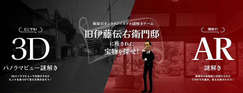 旧伊藤伝右衛門邸に残された宝物を探せ!
