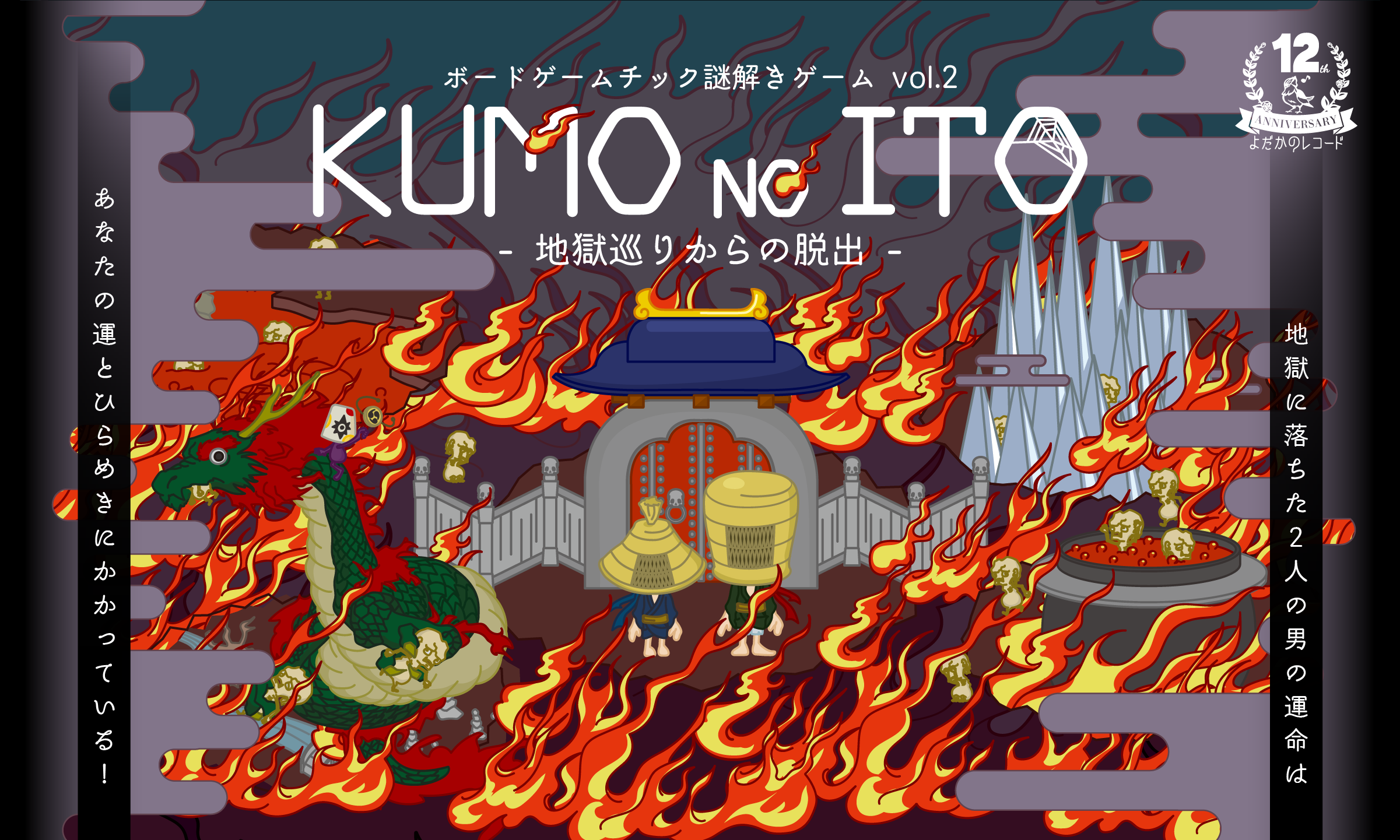 KUMO NO ITO -地獄巡りからの脱出-