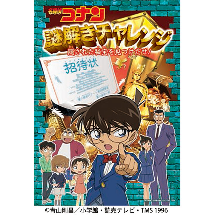 名探偵コナン 謎解きチャレンジ 隠された秘宝を見つけ出せ!