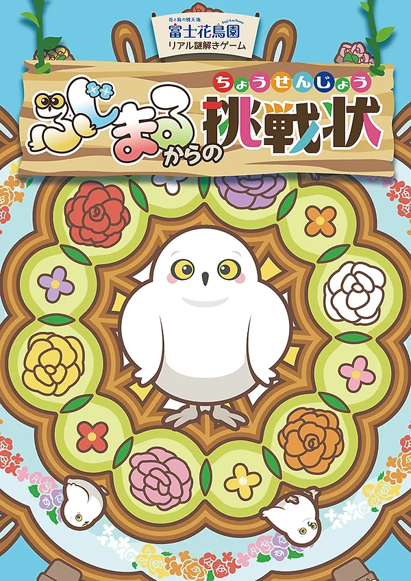 ふじまるからの挑戦状