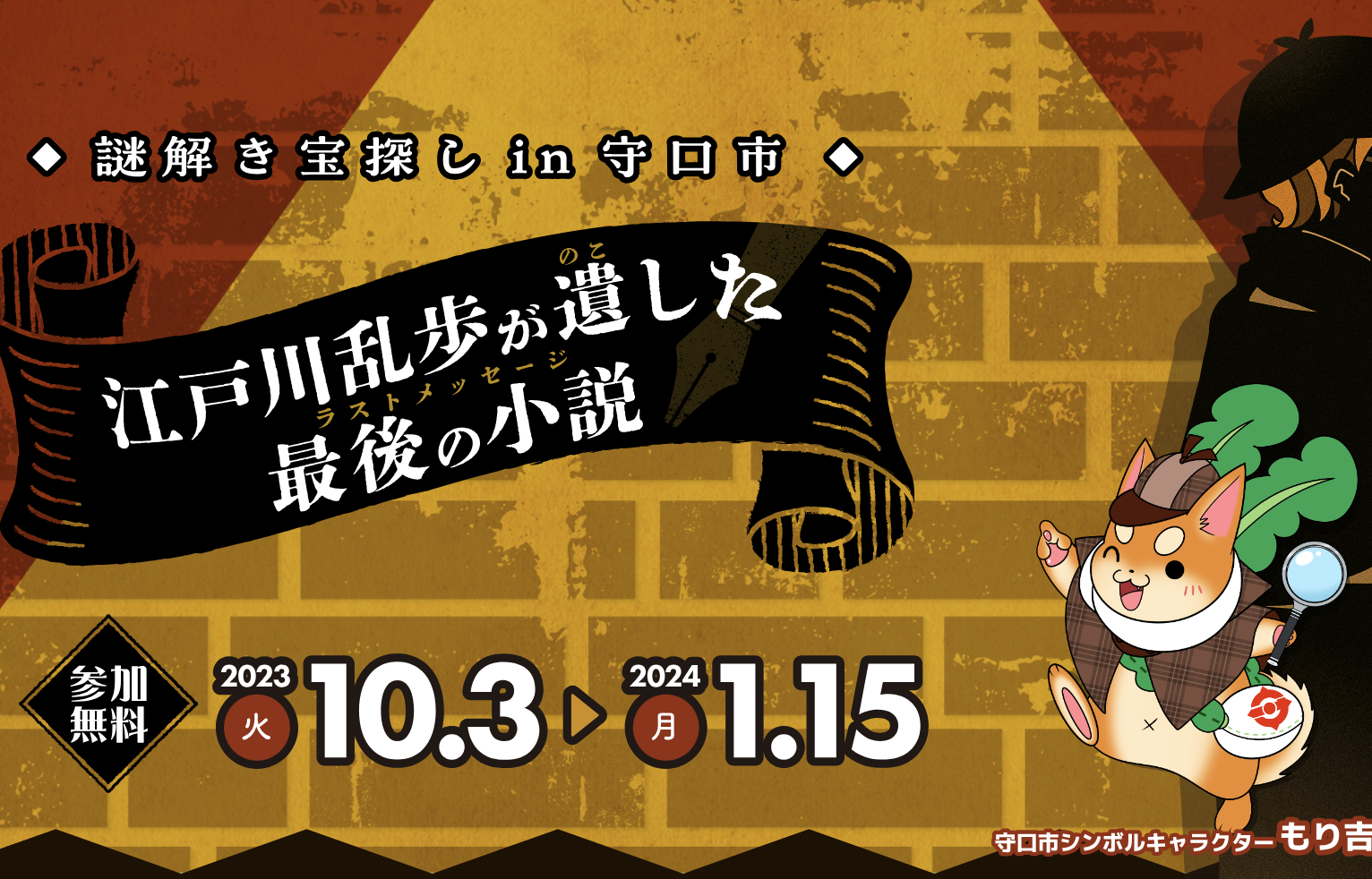 謎解き宝探しin守口市　江戸川乱歩が遺のこした最後の小説