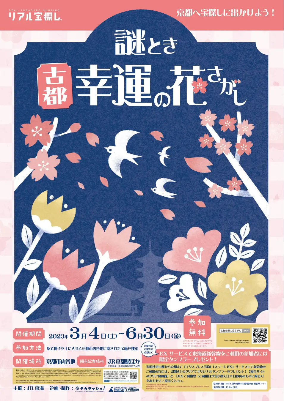 謎とき 古都 幸運の花さがし