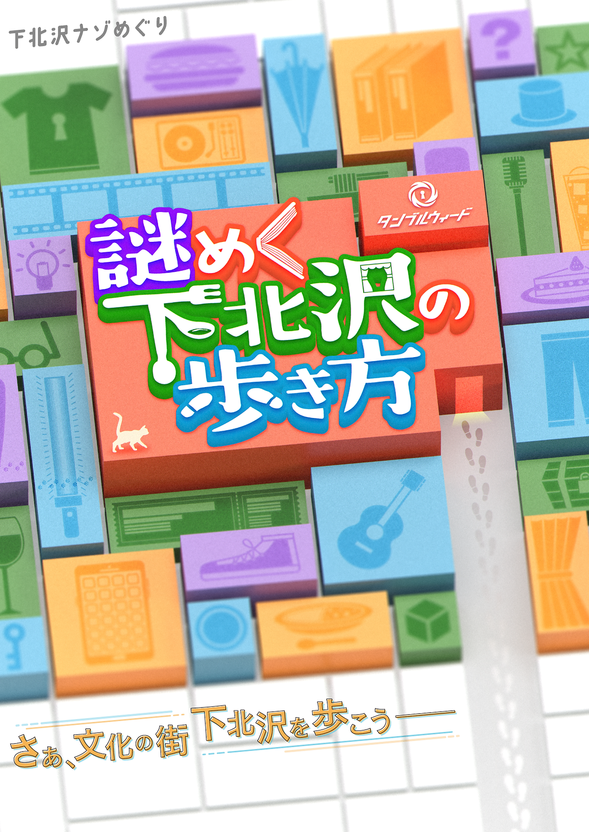 謎めく下北沢の歩き方