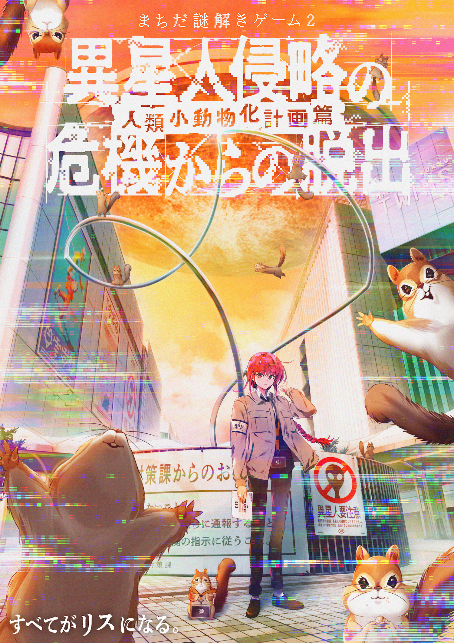 異星人侵略の危機からの脱出 人類小動物化計画篇