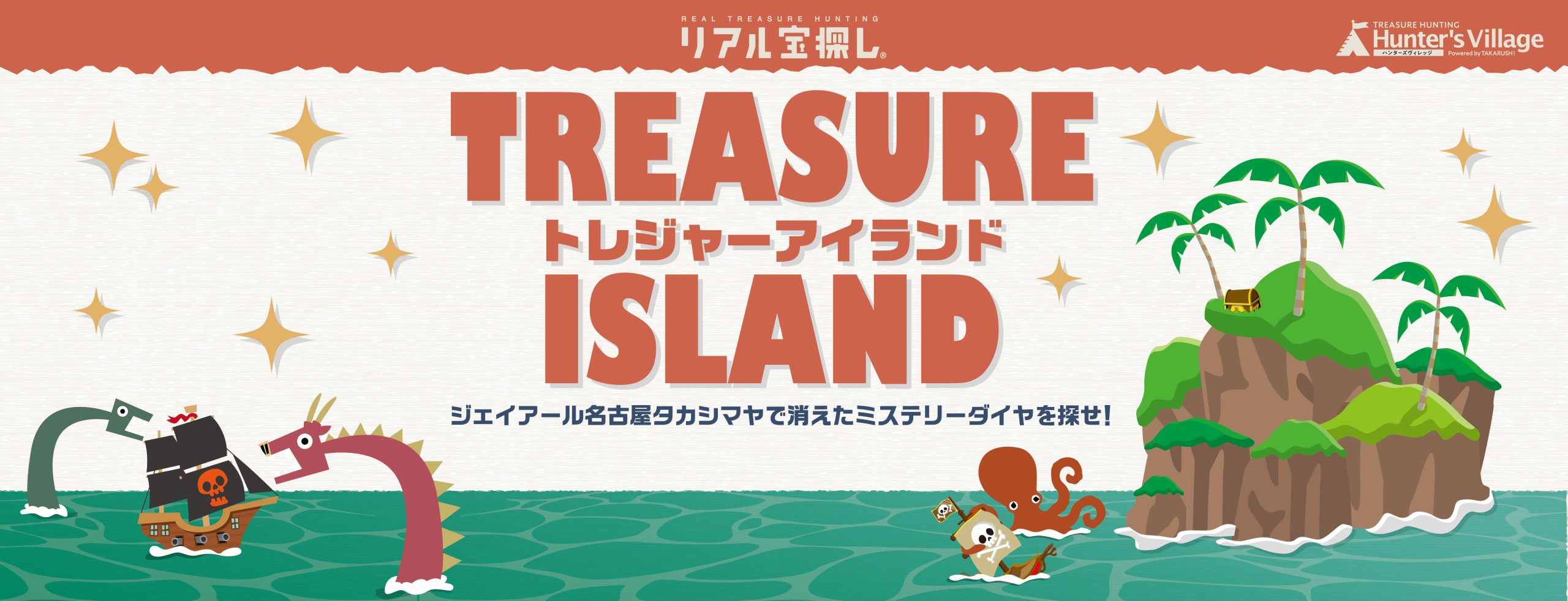 トレジャーアイランドージェイアール名古屋タカシマヤで消えたミステリーダイヤを探せ!ー