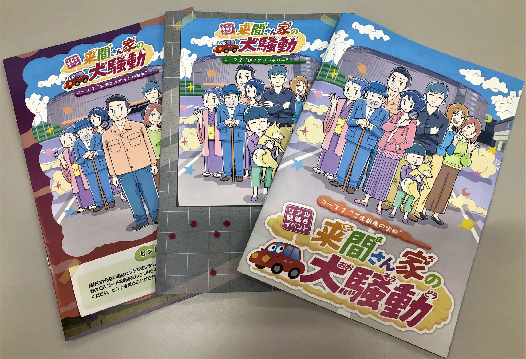 リアル謎解きイベント「来間さん家の大騒動」