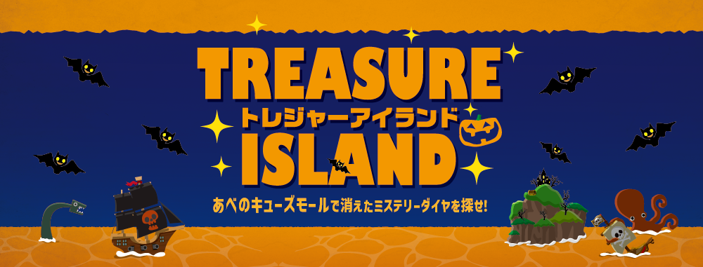 トレジャーアイランドーあべのキューズモールで消えたミステリーダイヤを探せ！