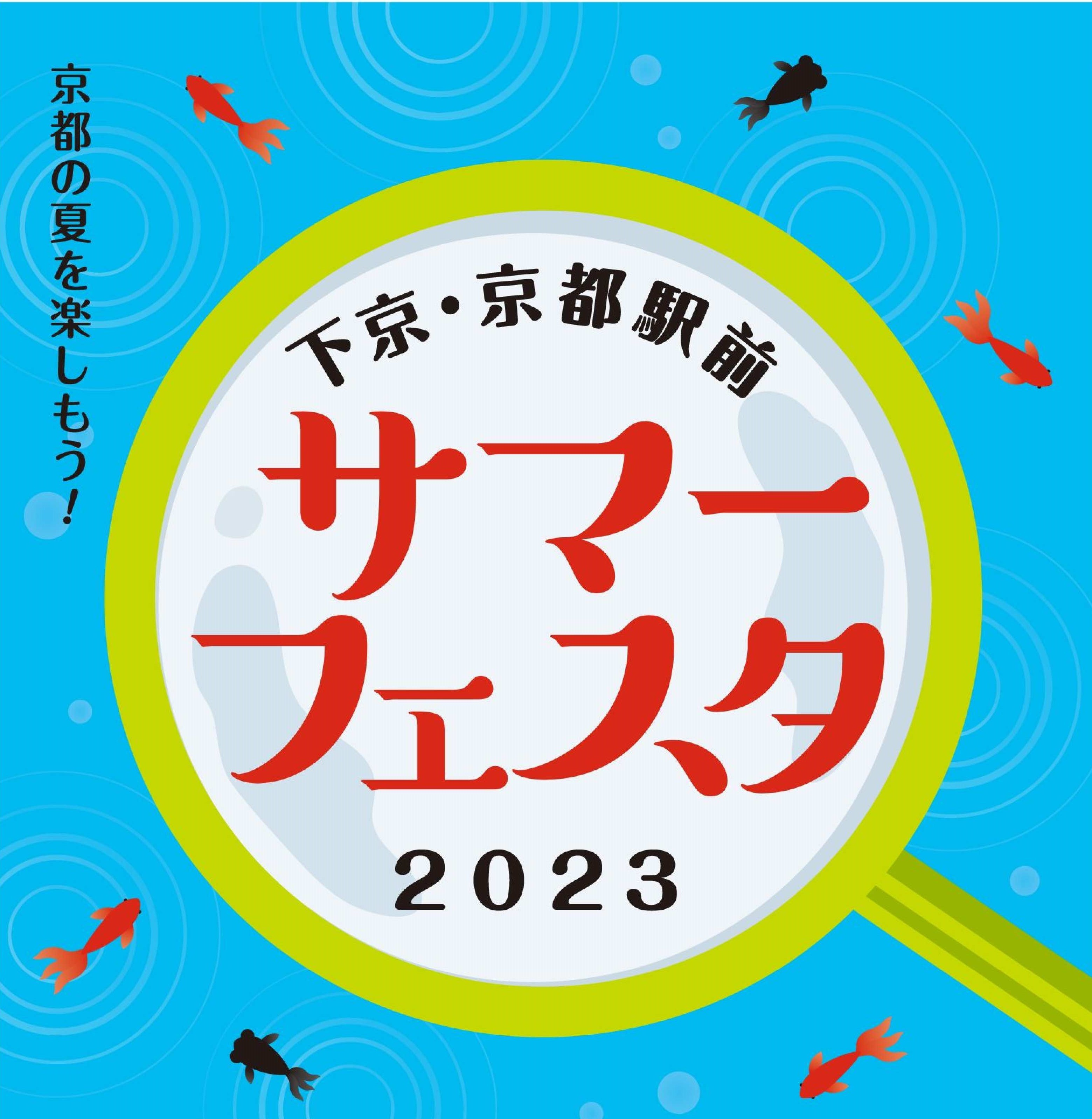 下京・京都駅前×梅小路　リアル謎解きラリー