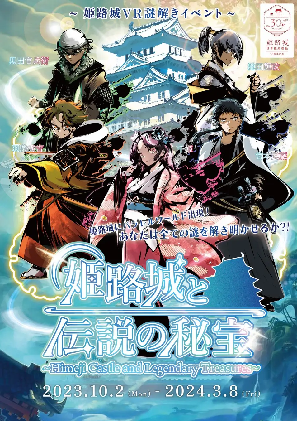 姫路城と伝説の秘宝