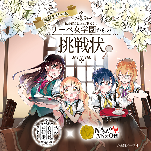 私の百合はお仕事です！リーベ女学園からの挑戦状
