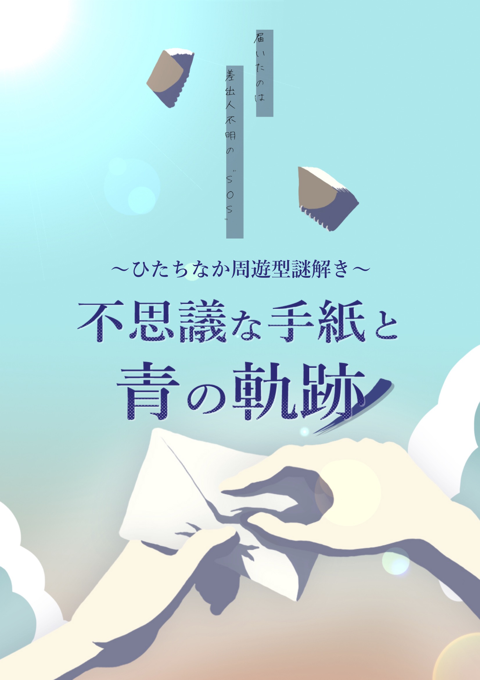 不思議な手紙と青の軌跡
