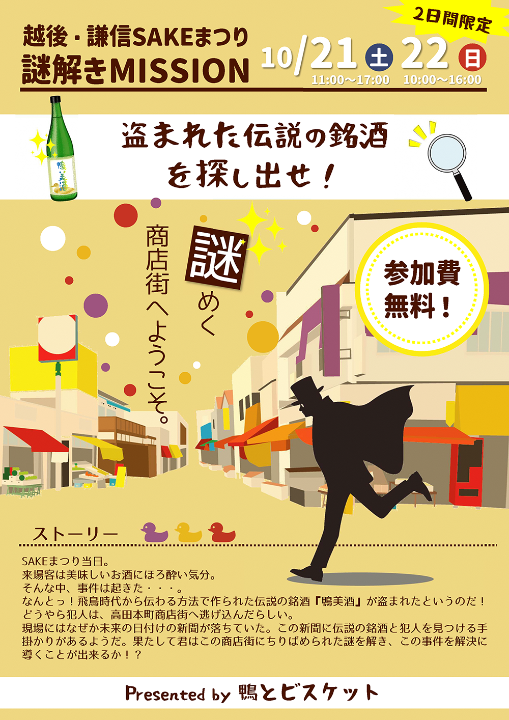 盗まれた伝説の銘酒を探し出せ!