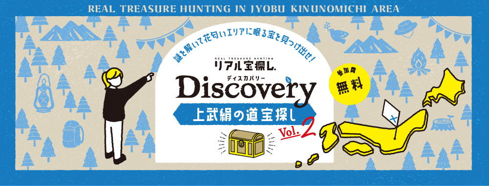 上武絹の道 Discovery Vol.2