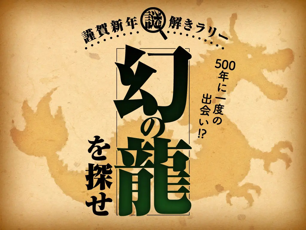 謹賀新年謎解きラリー「500年に一度の出会い⁉ 幻の龍を探せ!」