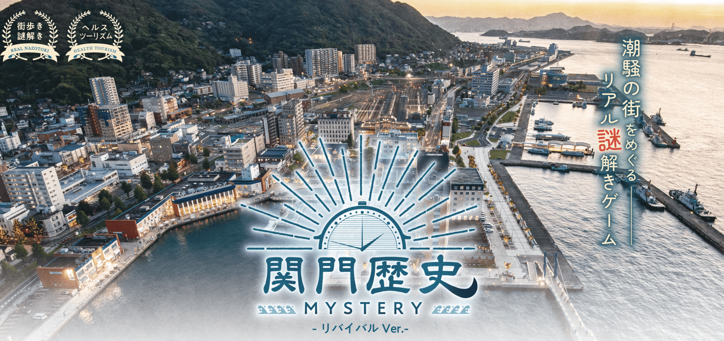 関門歴史MYSTERY