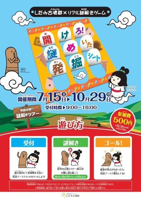 しだみ古墳群×リアル謎解きゲーム 開けろ！謎めいた発掘シート