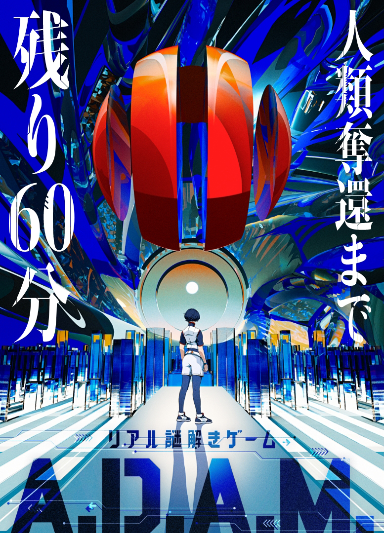 リアル謎解きゲーム A.D.A.M.