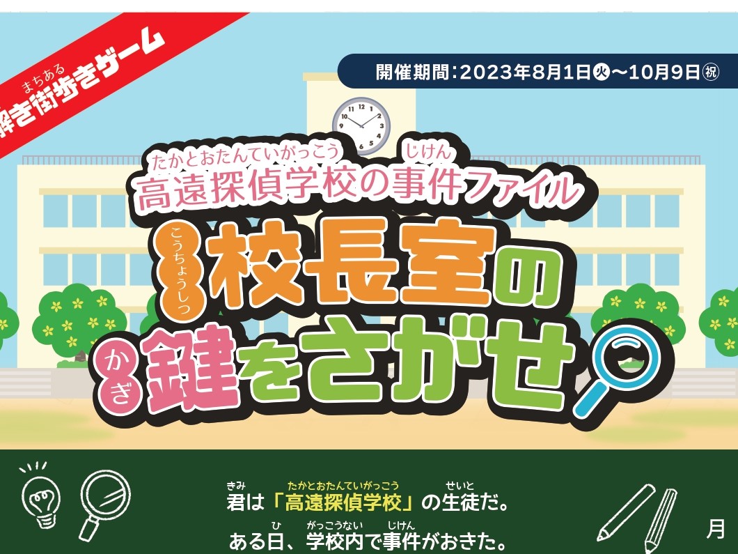 高遠探偵学校の事件ファイル 校長室の鍵をさがせ
