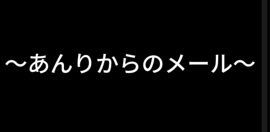謎解きイベント あんりからのメール