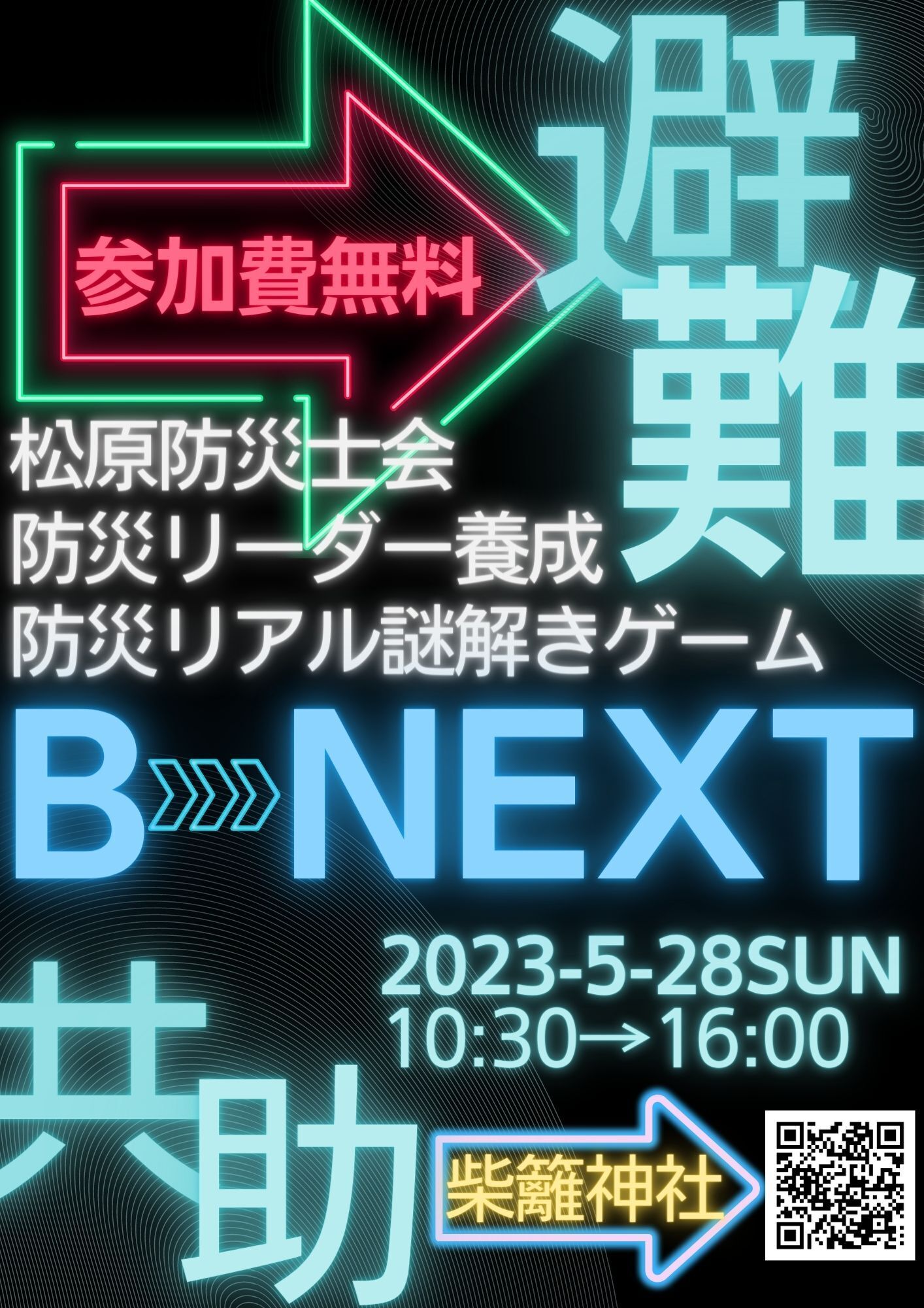 防災リアル謎解きゲーム B-NEXT