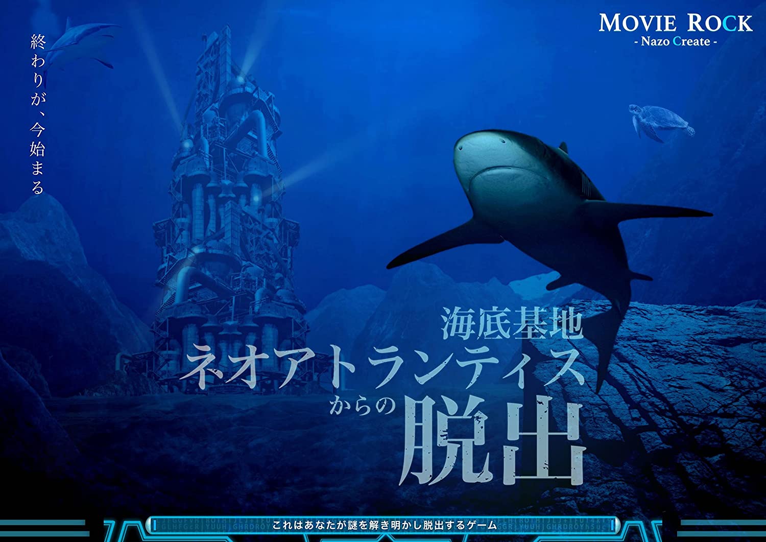 海底基地ネオアトランティスからの脱出