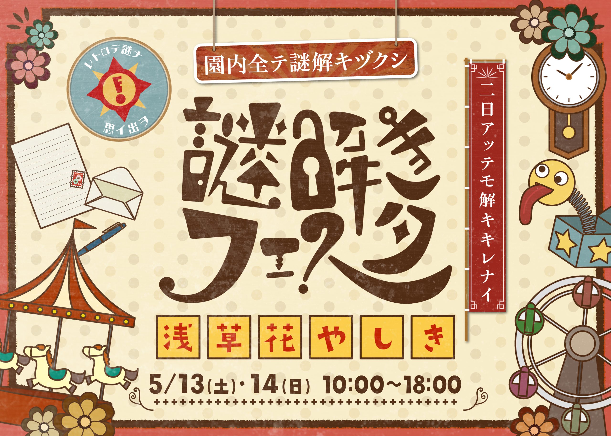 謎解きフェスタ in 浅草花やしき(5/13.14)