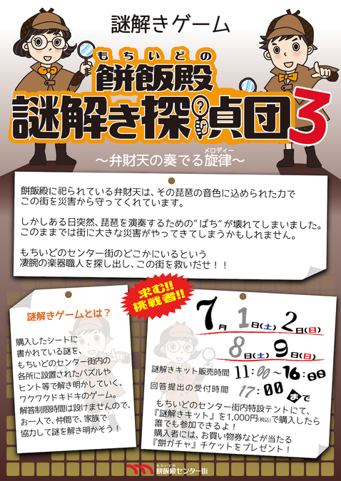 餅飯殿謎解き探偵団3～弁財天の奏でる旋律(メロディー)～