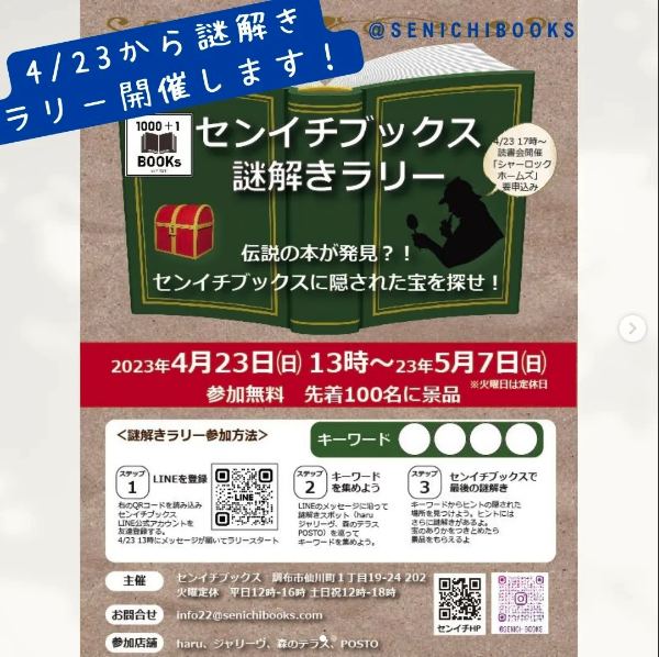 センイチブックス謎解きラリー