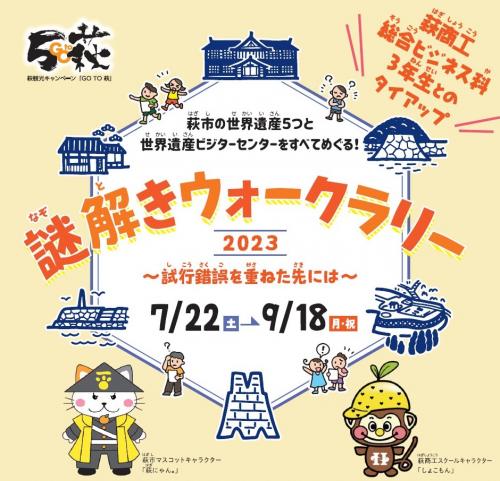 謎解きウォークラリー2023 ～試行錯誤を重ねた先には～