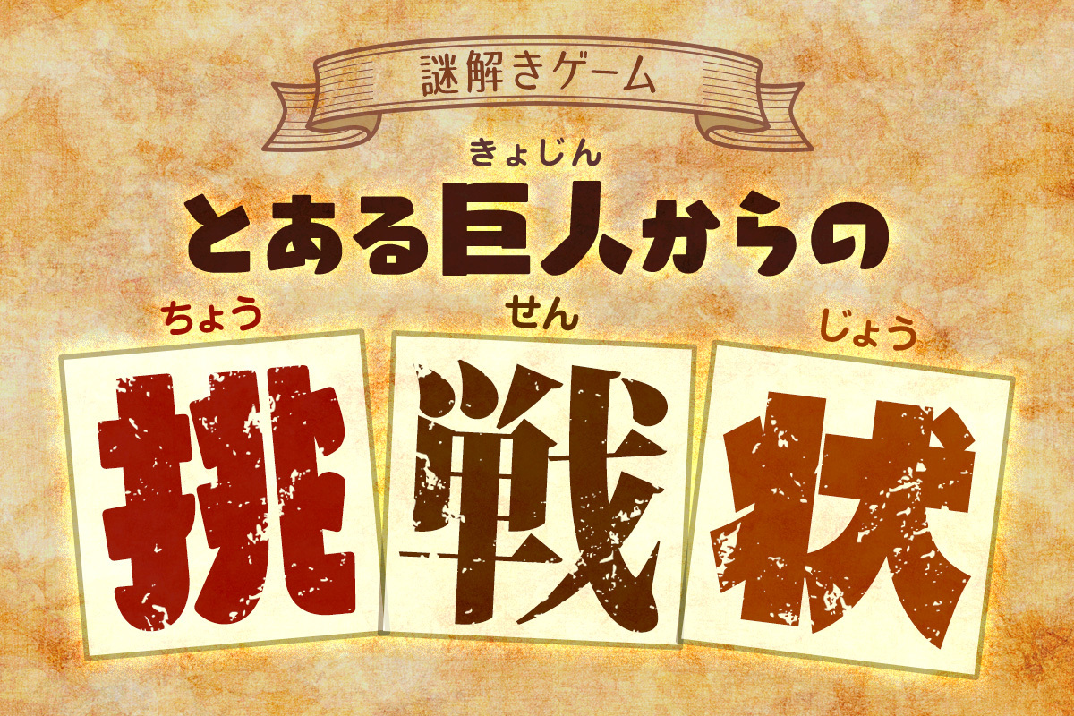 とある巨人からの挑戦状