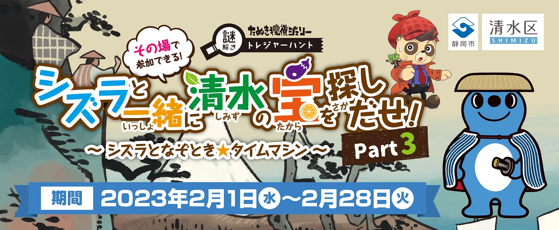 シズラと一緒に清水の宝を探し出せ！PART3