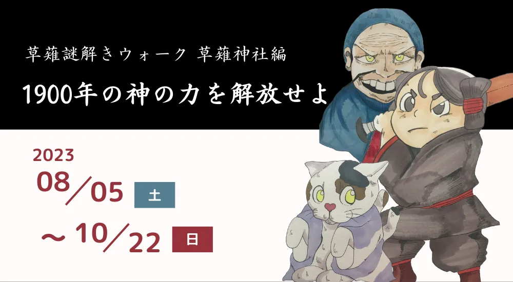 草薙謎解きウォーク　草薙神社編