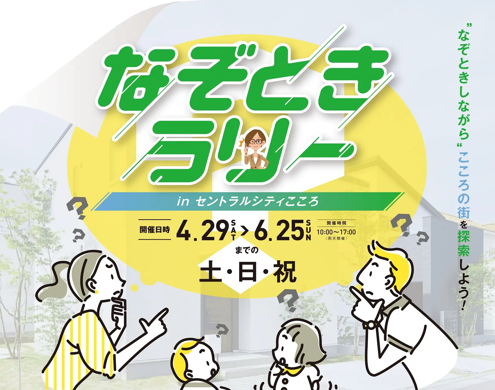 なぞときラリーinセントラルシティこころ